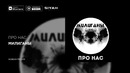 Милиганы – Про Нас