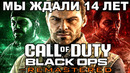 РЕМАСТЕРЫ BLACK OPS 1 и 2 – МЫ ЖДАЛИ ИХ 14 ЛЕТ! – ПОЛНЫЙ РАЗБОР АНОНСА Black Ops Remastered
