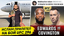 СРОЧНО! ИСЛАМ МАХАЧЕВ на UFC 296 В УГЛУ! Бой ЭДВАРДС vs КОВИНГТОН. БОЙ ШАВКАТ РАХМОНОВ. НОВОСТИ ММА