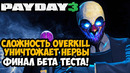 МАКСИМАЛЬНАЯ СЛОЖНОСТЬ PAYDAY 3! АД НА ОВЕРКИЛЛЕ! – PAYDAY 3 Финал Закрытой Беты
