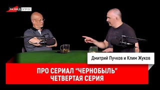 Клим Жуков про сериал "Чернобыль", четвертая серия