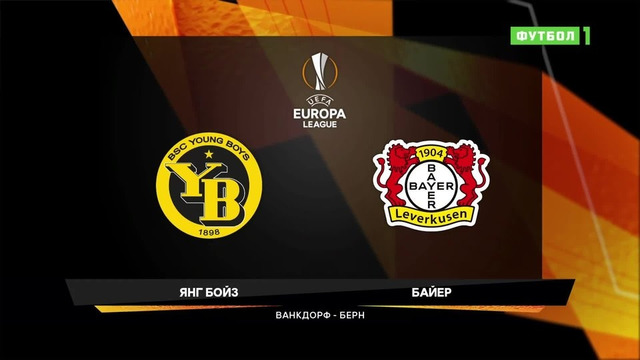 Янг Бойз – Байер | Лига Европы 2020/21 | 1/16 финала | Первый матч