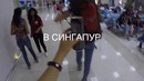 С Ташкента в Сингапур за 59 СЕКУНД. Mening video blogim Tashkent/Singapore (trailer)