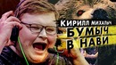Бумыч в natus vincere