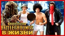 Игра PUBG в реальной жизни