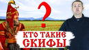 Кто такие СКИФЫ и куда они пропали