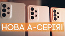 Нова А-серія від Samsung! Огляд Galaxy A33, A53 та A73