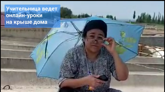 Учительница в Узбекистане ведет онлайн-уроки на крыше своего дома
