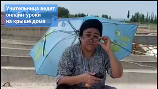 Учительница в Узбекистане ведет онлайн-уроки на крыше своего дома