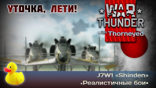 War Thunder – J7W1 «Shinden» — уточка, лети