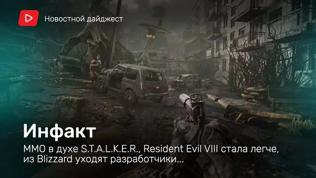 ММО в духе S.T.A.L.K.E.R., Resident Evil VIII стала легче, из Blizzard уходят разработчики