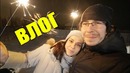 [Зверье] Новый год 2019 – Влогодекабрь