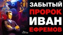Иван Ефремов под прицелом КГБ