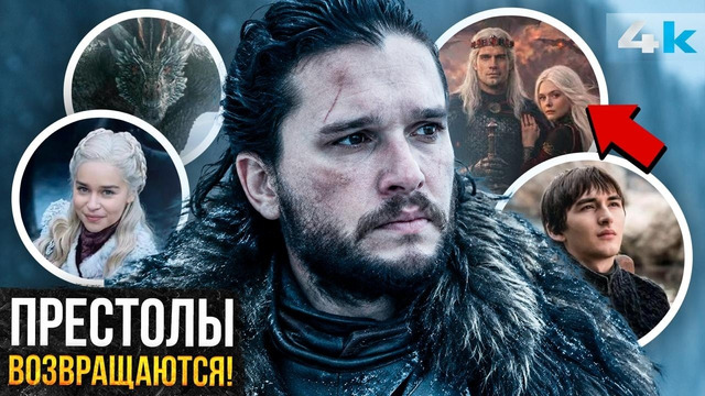 Игра Престолов Возвращается! Новый план Paramount – Разбор анонса