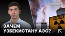 Малая АЭС в Узбекистане, зачем это нужно России | Опасность АЭС