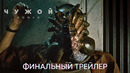 Чужой: Ромул | Финальный трейлер (дубляж) | Ужасы 2024