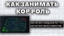 Как занимать КОР РОЛЬ