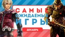 Самые ожидаемые игры. Декабрь 2017
