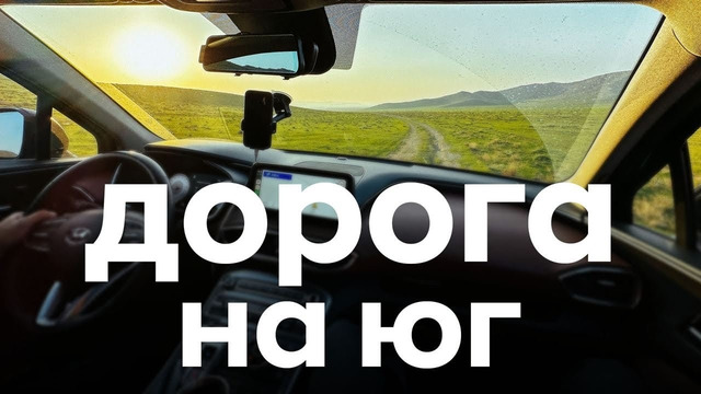 Дорога на юго-запад | как мы заехали на Тузкан перекусить