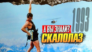 СКАЛОЛАЗ интересные факты о фильме со Сталлоне (1993)