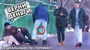 Отбираю деньги у Бездомного Социальный эксперимент
