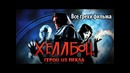 Все грехи фильма Хеллбой Герой из пекла