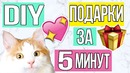 DIY подарки за 5 минут (часть 1) от Zari Hakim