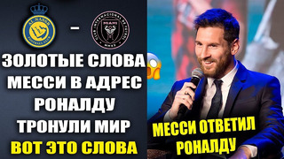 МЕССИ ПОТРЯС ВЕСЬ МИР ЭТИМИ СЛОВАМИ О РОНАЛДУ А ТАК ЖЕ ОТВЕТИЛ КРИШУ! АЛЬ-НАСР 6-3 АЛЬ-РАИД