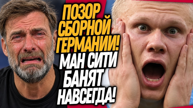 СРОЧНО! МАН СИТИ ВЫГОНЯЮТ ИЗ ФУТБОЛА! ПЕРВОЕ ПОРАЖЕНИЕ КЛОППА / Доза Футбола
