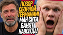 СРОЧНО! МАН СИТИ ВЫГОНЯЮТ ИЗ ФУТБОЛА! ПЕРВОЕ ПОРАЖЕНИЕ КЛОППА / Доза Футбола
