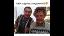 Катя с днём рождения