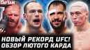 ЭТО РЕКОРД UFC! Обзор турнира: Блахович, Стирлинг, Ракич, Медич, Родригес, Мусаев, Вологдин, Тыбура