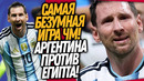 БЕЗУМНЫЙ КАМБЭК АРГЕНТИНЫ ПРОТИВ ЕГИПТА! МЕССИ НЕ СМОГ СДЕРЖАТЬ СЛЕЗ / Доза Футбола