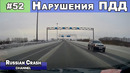 Без ДТП. Ситуации на дорогах. Нарушения ПДД и курьёзы. Выпуск #52