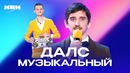 КВН. Незабываемые музыкальные номера ДАЛС