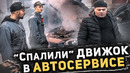 ПРАНК! Сломали ДВИГАТЕЛЬ в АВТОСЕРВИСЕ! Водилы В ШОКЕ! Притворились НОВИЧКАМИ в ГАРАЖЕ с ДЫМ МАШИНОЙ