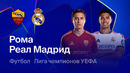 Рома – Реал Мадрид | Лига Чемпионов 2026/27 | 2-й тур | Обзор матча