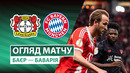 Байер – Бавария | Кубок Германии 2025/26 | 1/2 финала | Обзор матча