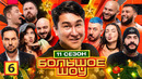 Большое шоу – 11 сезон, 6 выпуск (ФИНАЛ)