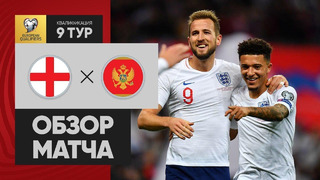 Англия – Черногория | Чемпионат Европы 2020 | Отборочный турнир