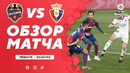 Леванте – Осасуна | Испанский Ла Лига 2020/21 | 24-й тур