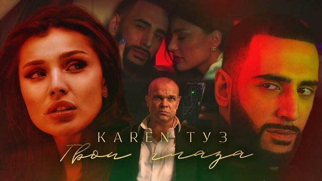 Karen ТУЗ – Твои Глаза (Премьера клипа, 2022)