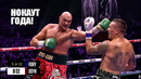 НОКАУТ С 1 УДАРА!? Бой Тайсон Фьюри VS Александр Усик 2 / fury vs usyk СМОТРЕТЬ ПРЯМОЙ ЭФИР