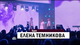 Елена Темникова-Вдох