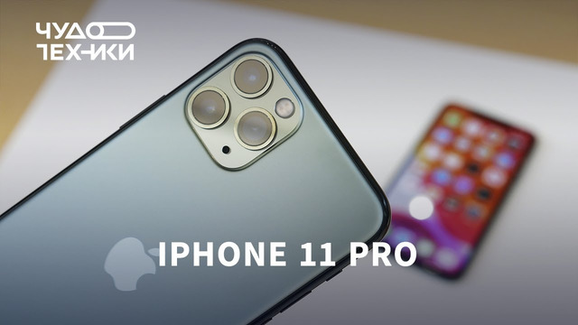 IPhone 11 Pro — первый обзор