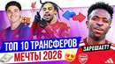 ТОП 10 Трансферов мечты 2026