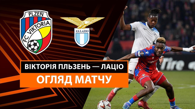 Виктория Пльзень – Лацио | Лига Европы 2024/25 | 1/8 финала | 1-й матч | Обзор матча