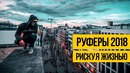 РУФЕРЫ НА КРЫШЕ 2018 Экстремальный руф с риском для жизни