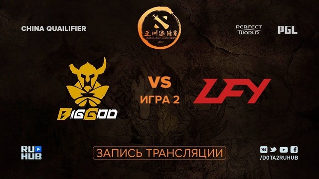 DAC Major 2018 – BIG GOD vs LFY (Game 2, Play-off, China Qualifier)