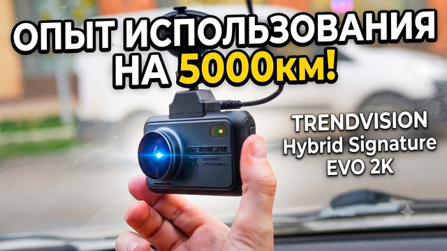 ОБЗОР ГИБРИДА 2026 на 5000км – TrendVision Hybrid Signature EVO 2K